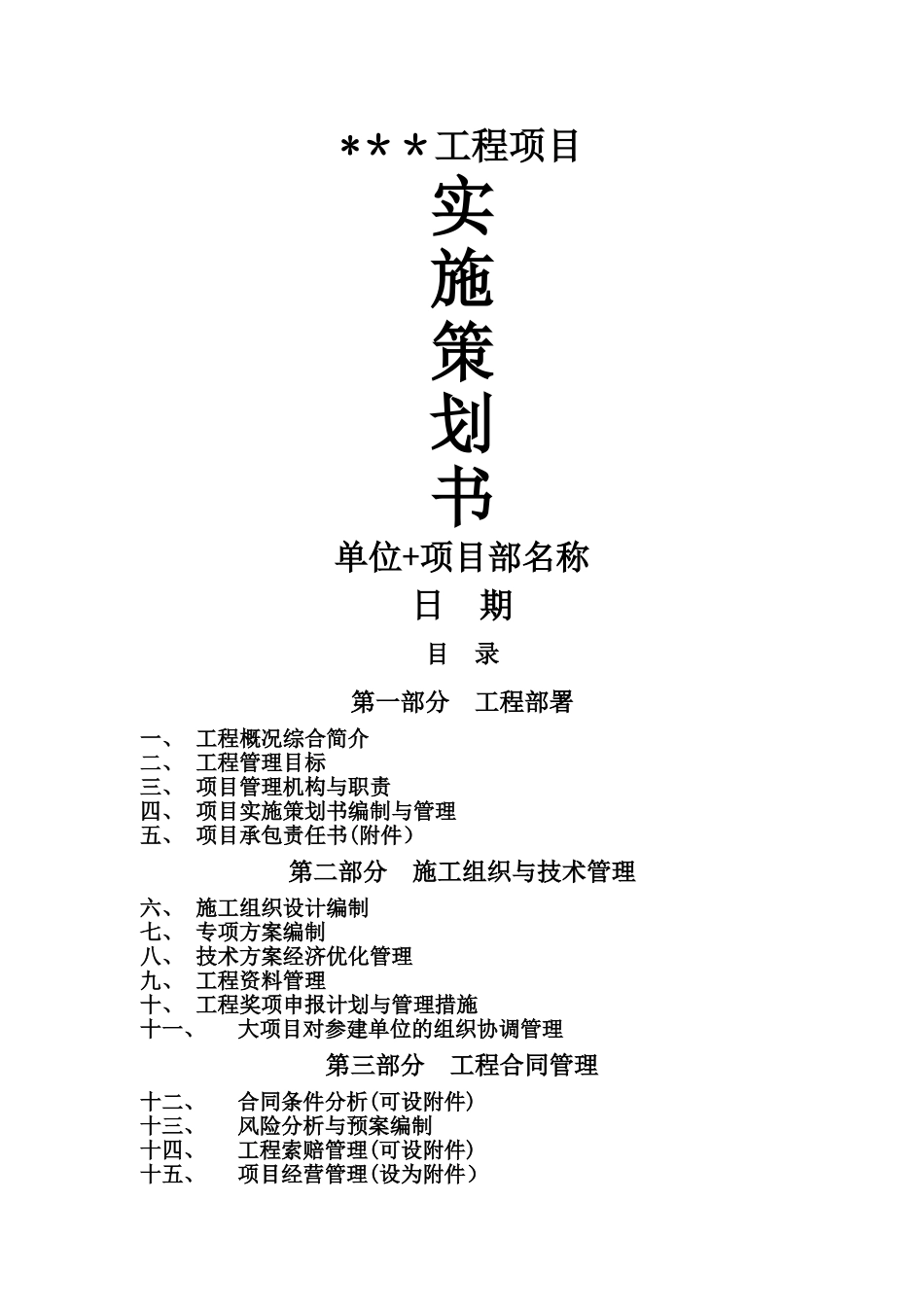 工程项目实施策划书模版_第1页