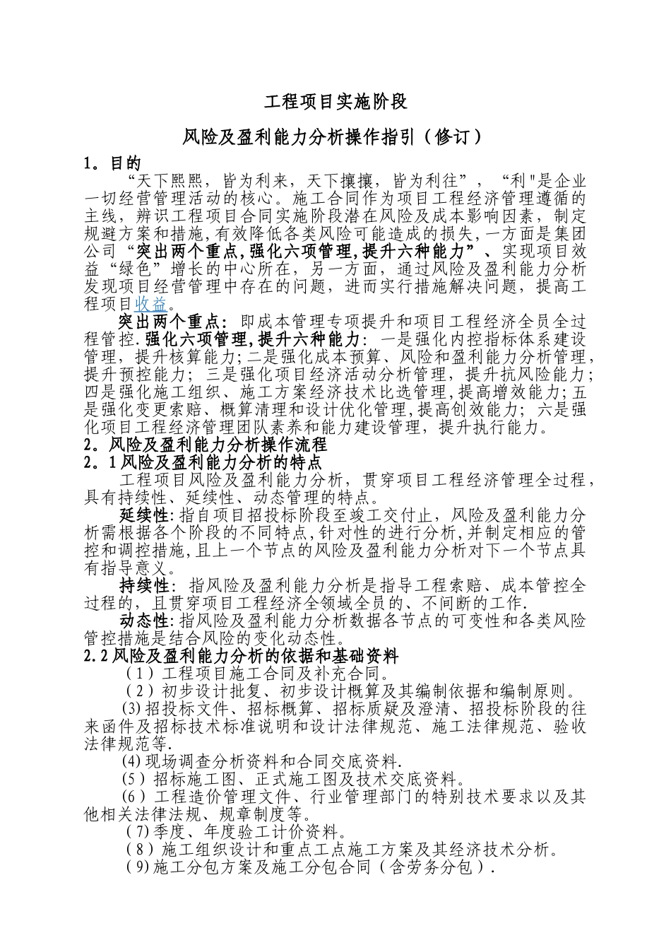 工程项目实施阶段风险及盈利能力分析操作指引_第1页