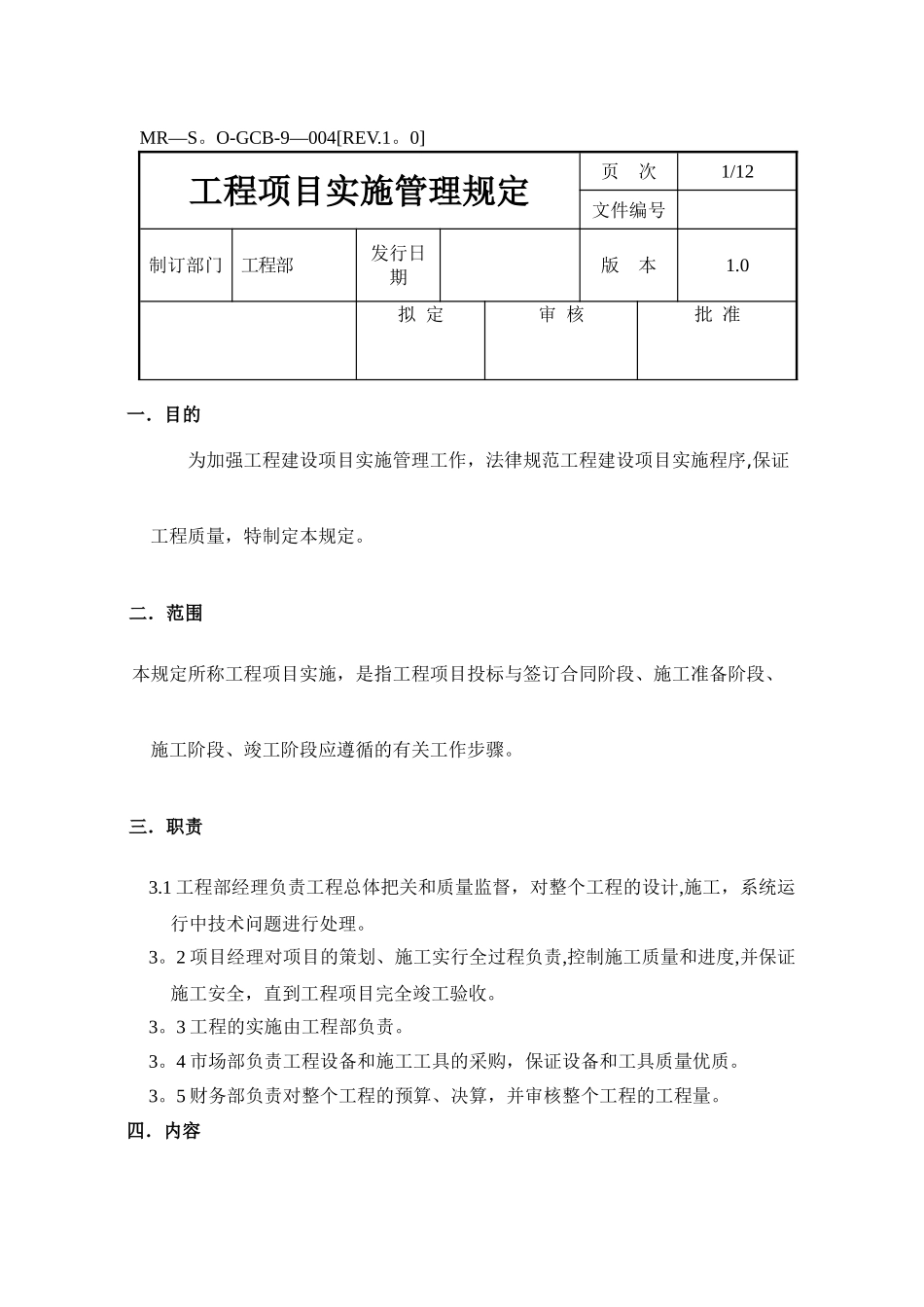 工程项目实施管理规定_第1页