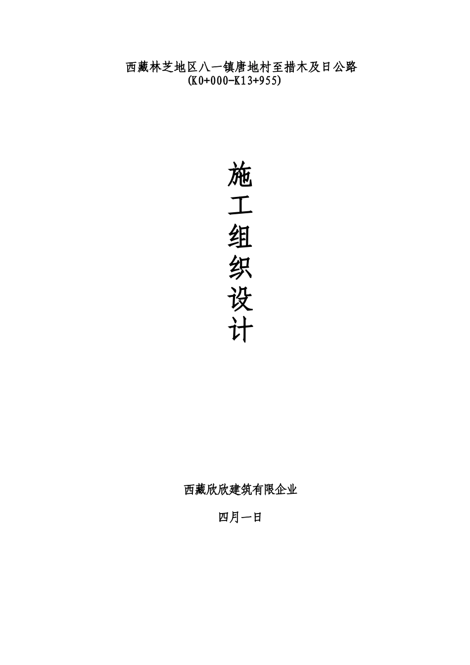2025年四级公路工程施工组织设计_第1页