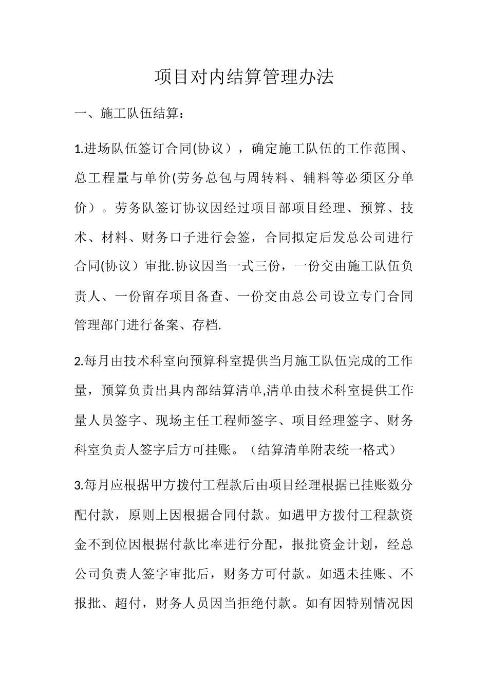 工程项目对内结算办法_第1页