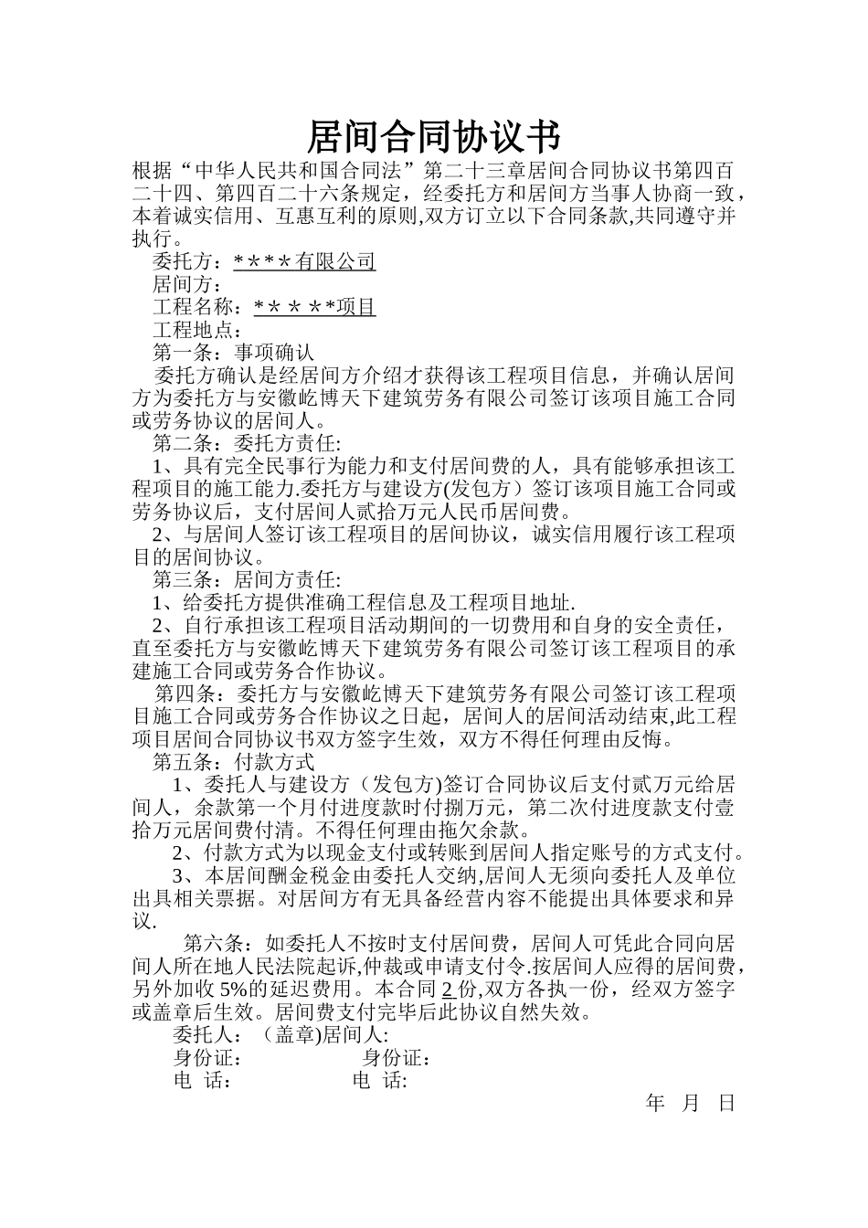 工程项目居间合同协议书_第1页