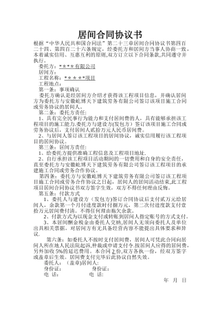 工程项目居间合同协议书