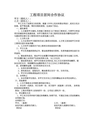 工程项目居间合作协议