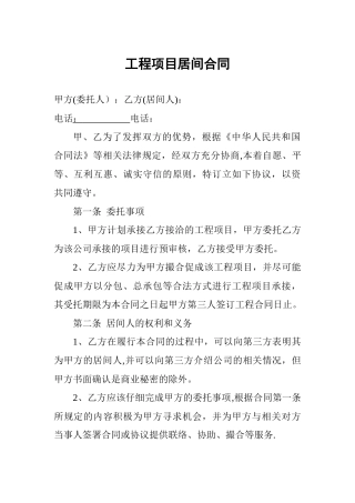 工程项目居间合同