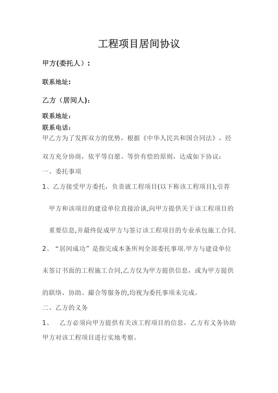工程项目居间协议范本_第1页