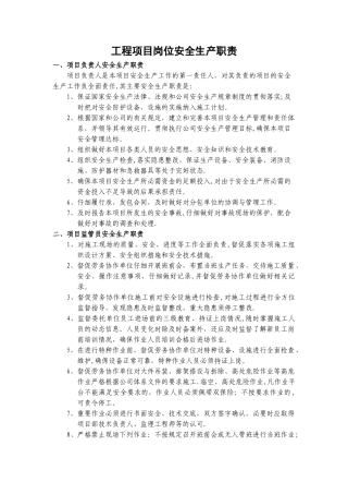 工程项目岗位安全生产职责