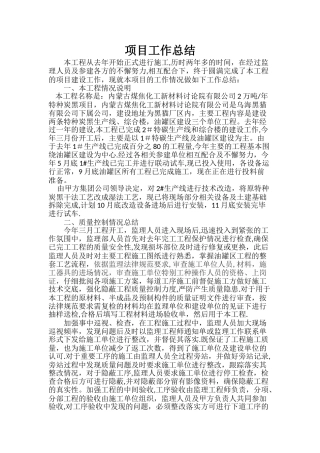 工程项目工作总结