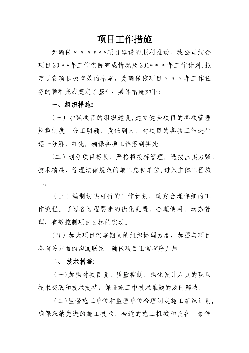 工程项目工作措施_第1页