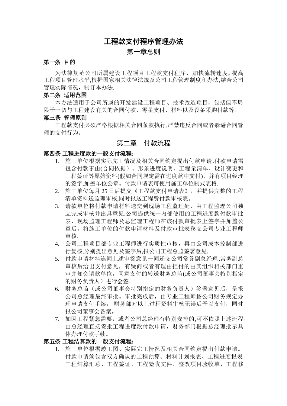 工程项目工程款支付程序及管理办法_第1页