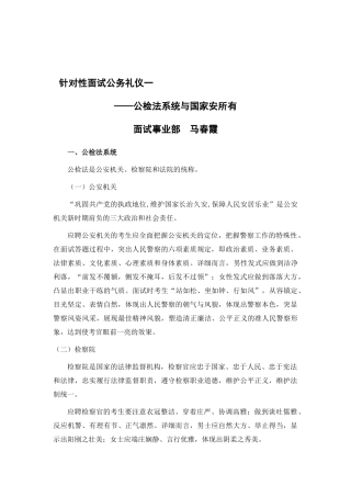 2025年针对性面试公务礼仪一公检法系统和国家安全部
