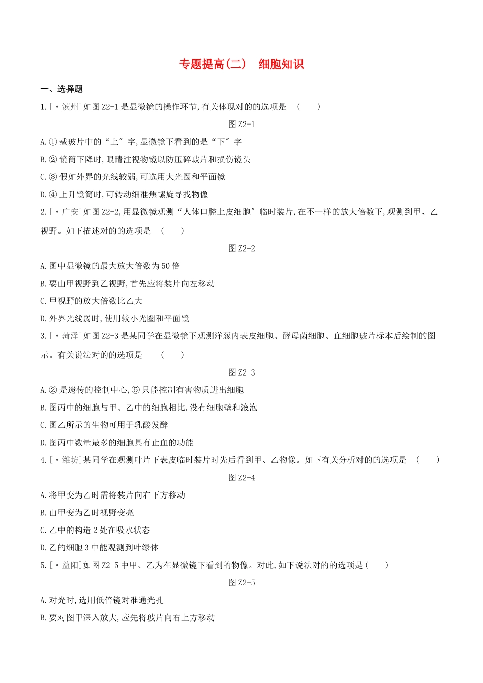 2025年包头专版中考生物复习方案专题提升02细胞知识试题_第1页