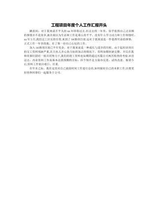工程项目年度个人工作汇报开头