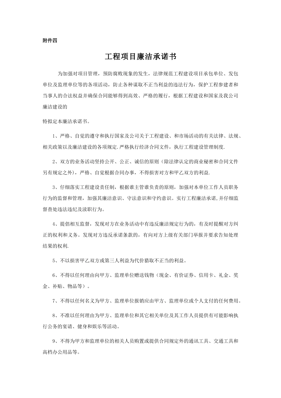 工程项目廉洁承诺书_第1页