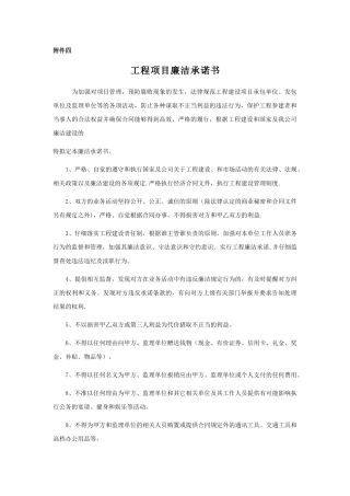 工程项目廉洁承诺书