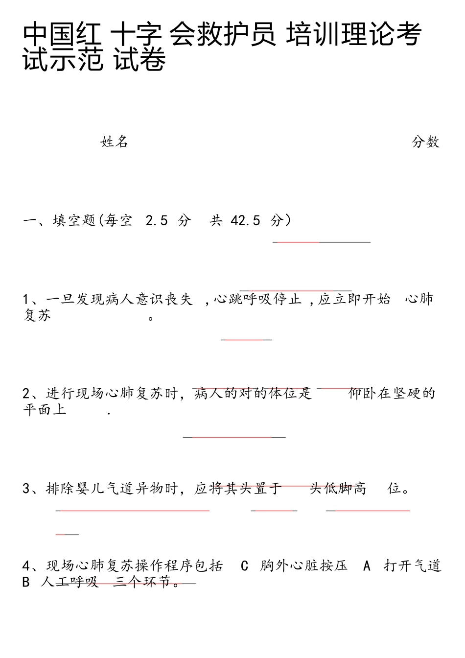 2025年中国红十字会救护员培训理论考试示范卷试答案_第1页