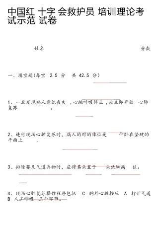2025年中国红十字会救护员培训理论考试示范卷试答案