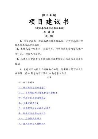 工程项目建议书模板