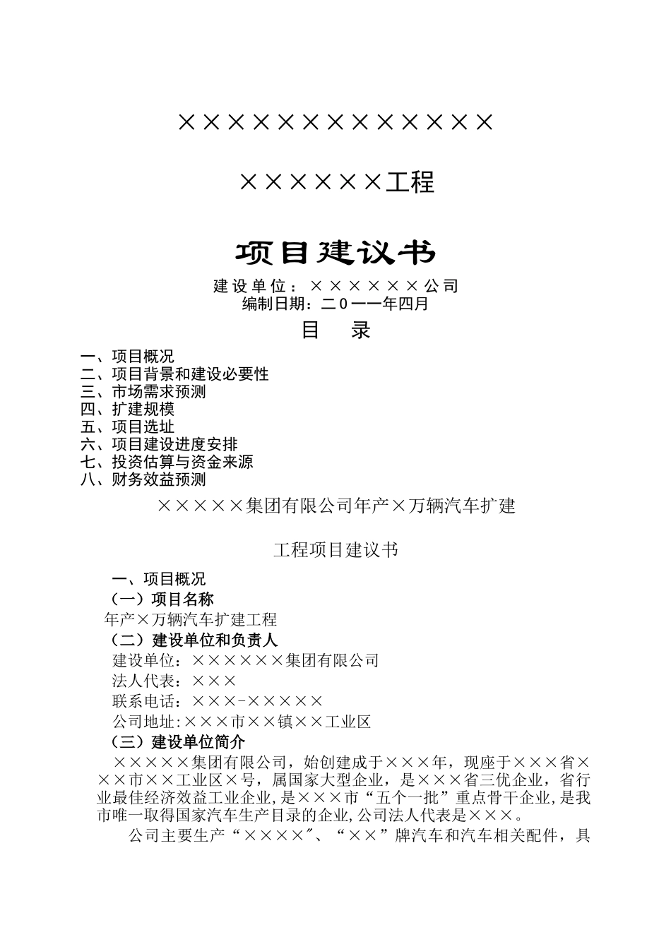 工程项目建议书范例_第1页