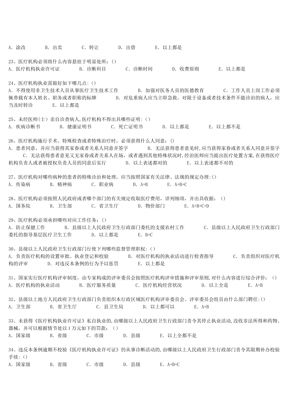 2025年医学法律法规医师考核试题集.模板范本_第3页