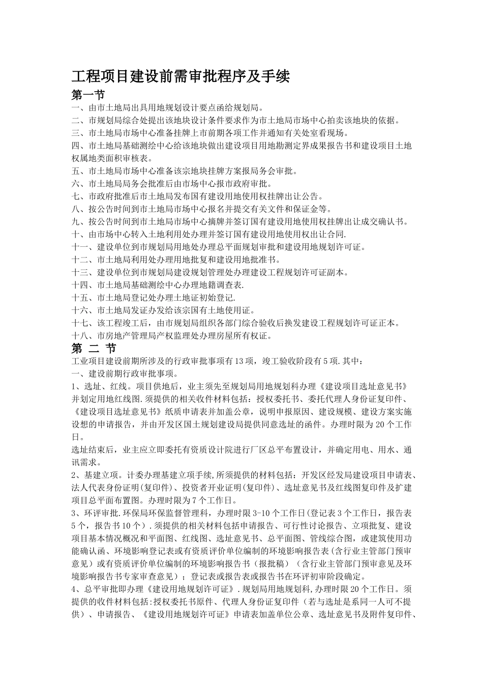 工程项目建设前需审批程序及手续_第1页