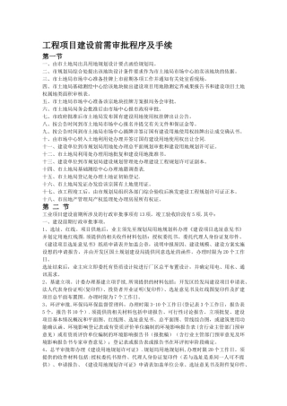 工程项目建设前需审批程序及手续
