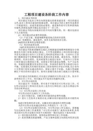 工程项目建设各阶段工作内容