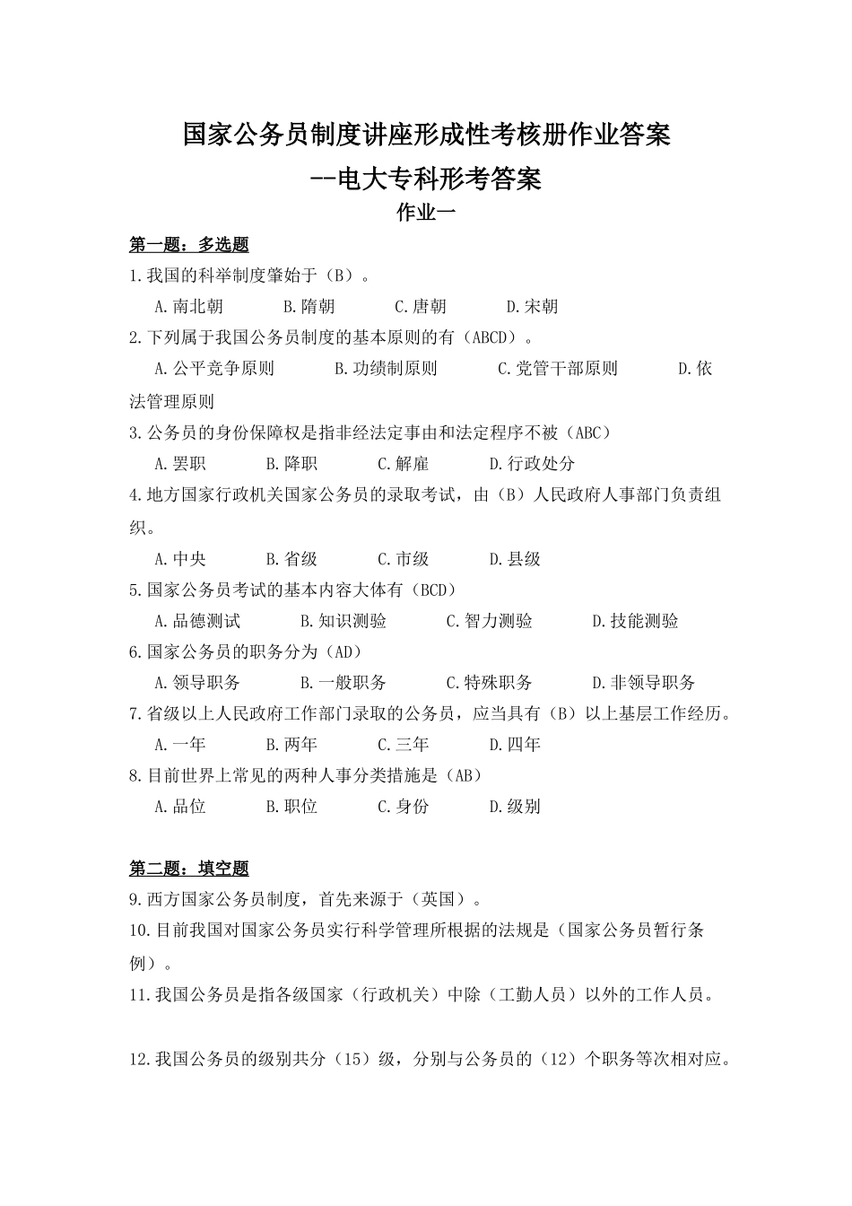 2025年电大公务员制度答案_第1页