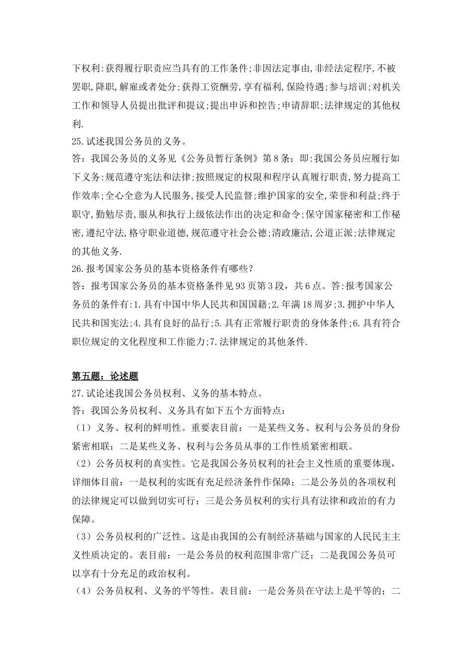 2025年电大公务员制度答案_第3页