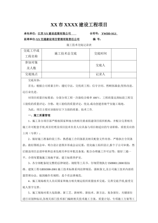 工程项目开工前准备技术交底
