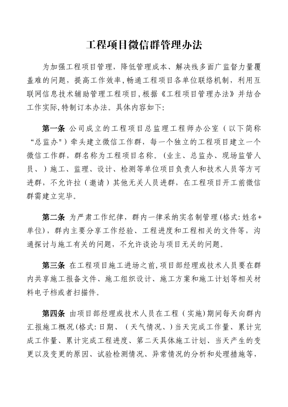 工程项目微信群管理办法_第1页