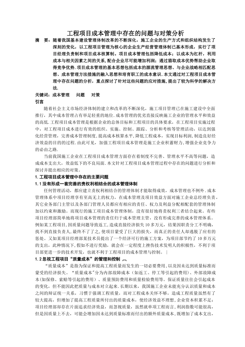 工程项目成本管理中存在的问题与对策分析_第1页