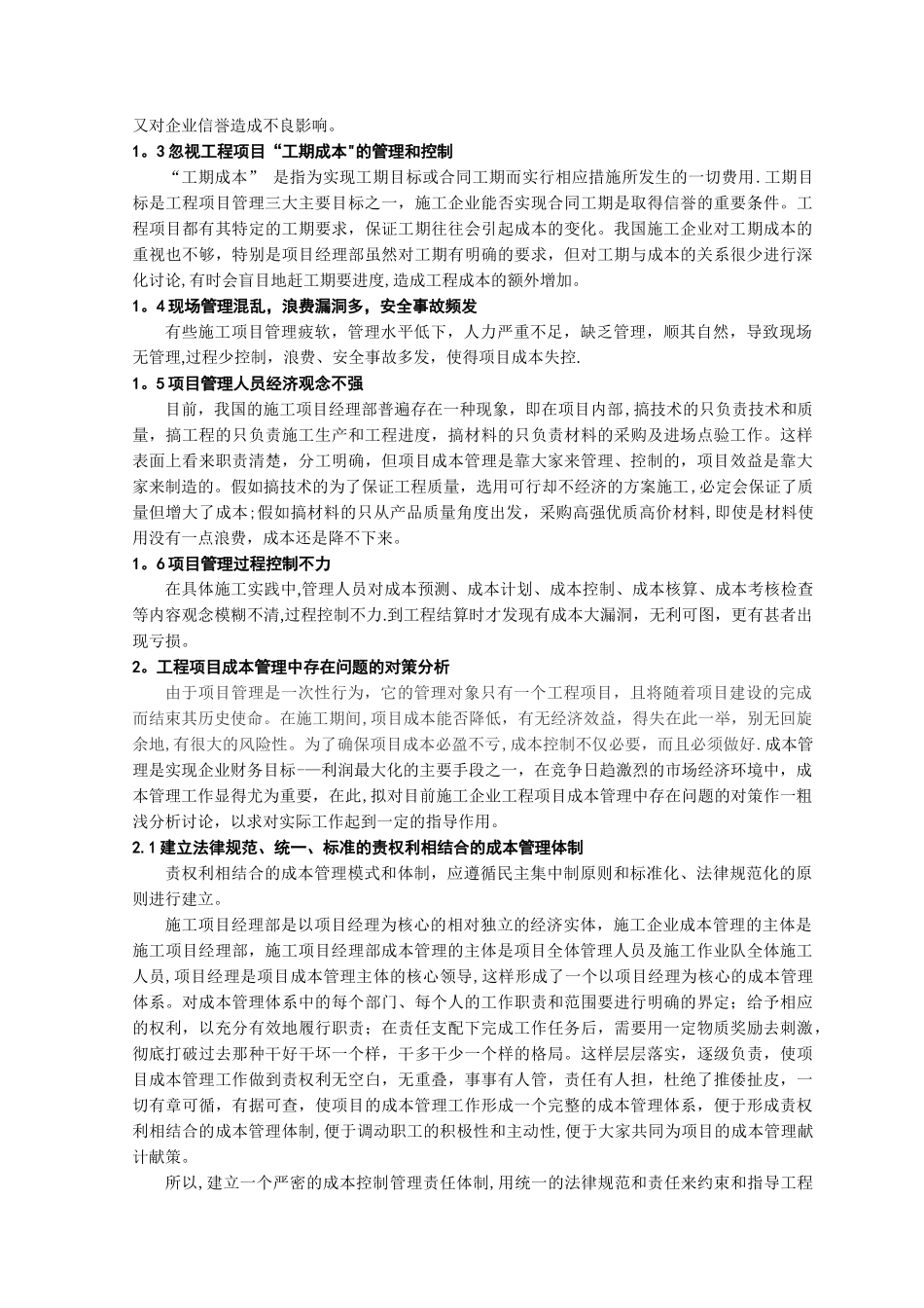 工程项目成本管理中存在的问题与对策分析_第2页