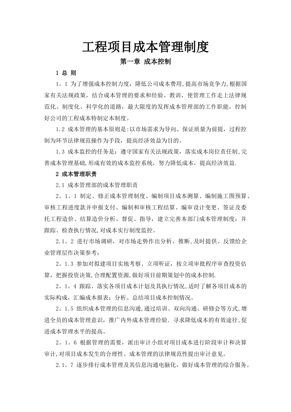 工程项目成本管理制度_第1页