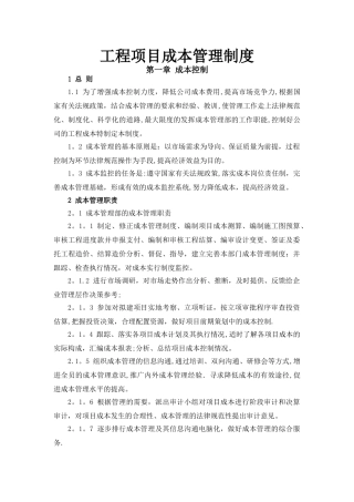 工程项目成本管理制度40355