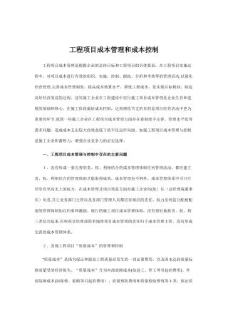 工程项目成本管理和成本控制
