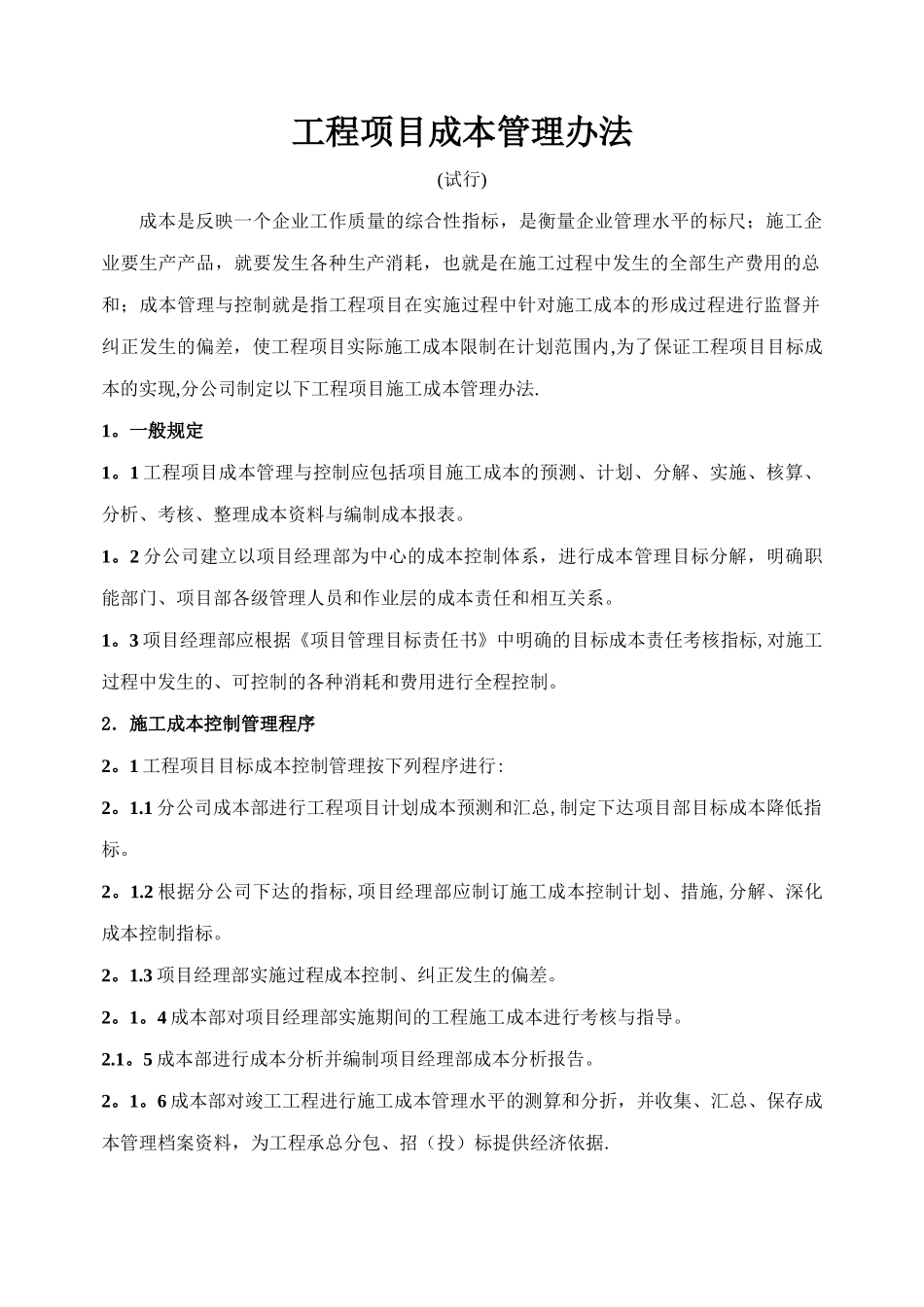 工程项目成本管理办法_第1页
