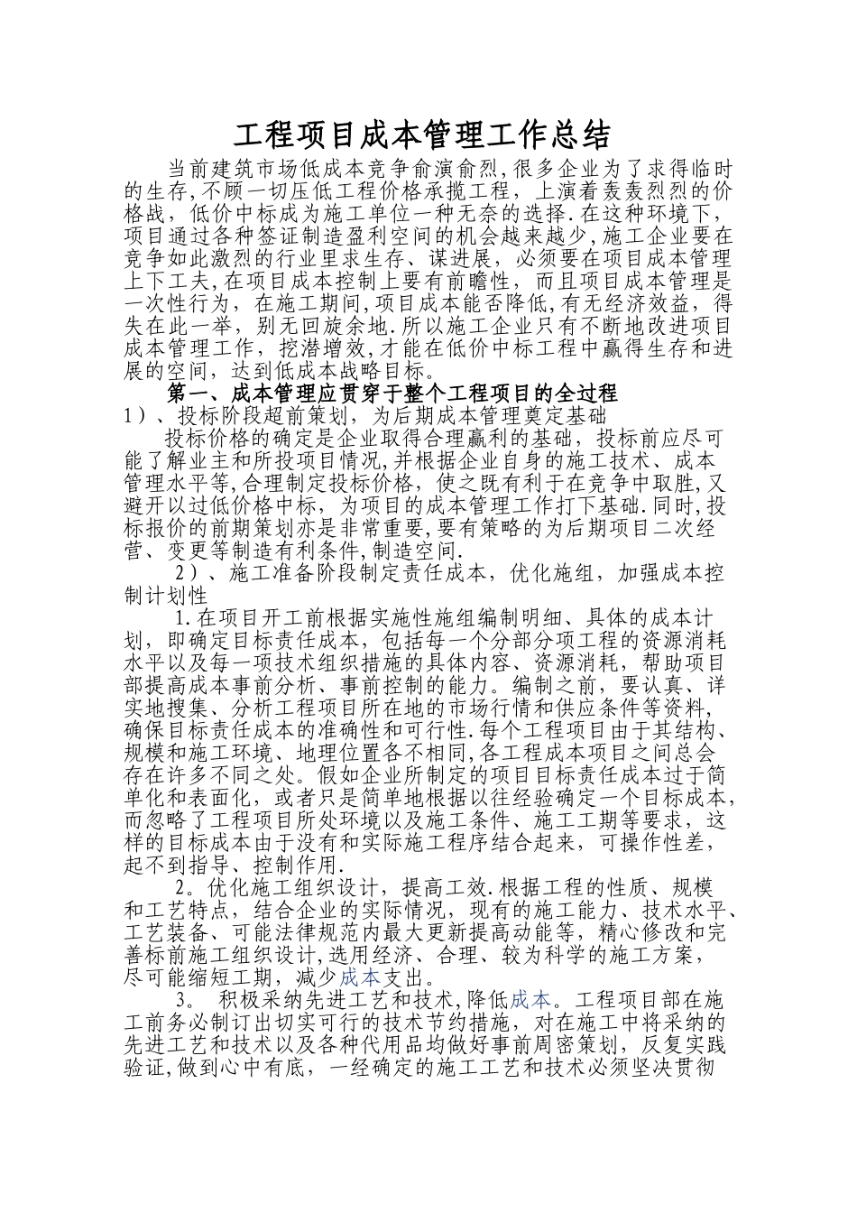 工程项目成本管理总结doc_第1页