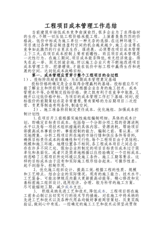 工程项目成本管理总结doc