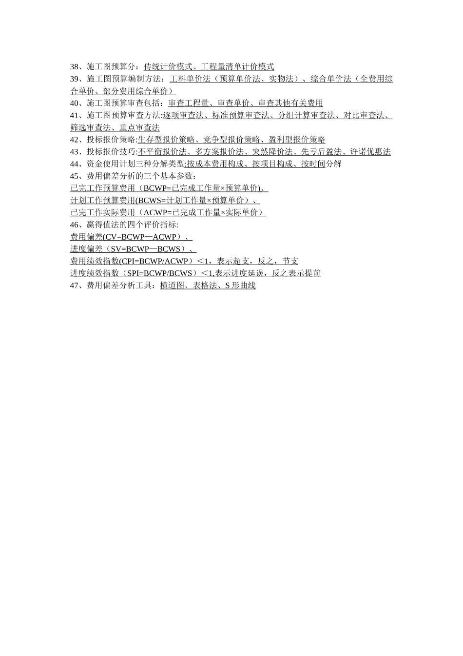 工程项目成本规划与控制期末复习_第2页