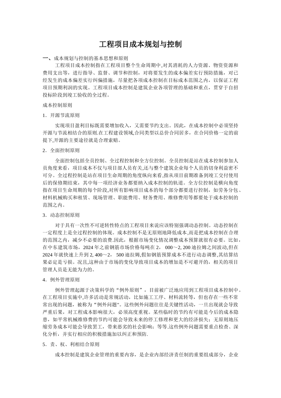 工程项目成本规划与控制设计_第1页