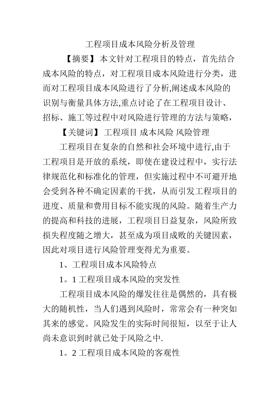 工程项目成本风险分析及管理_第1页