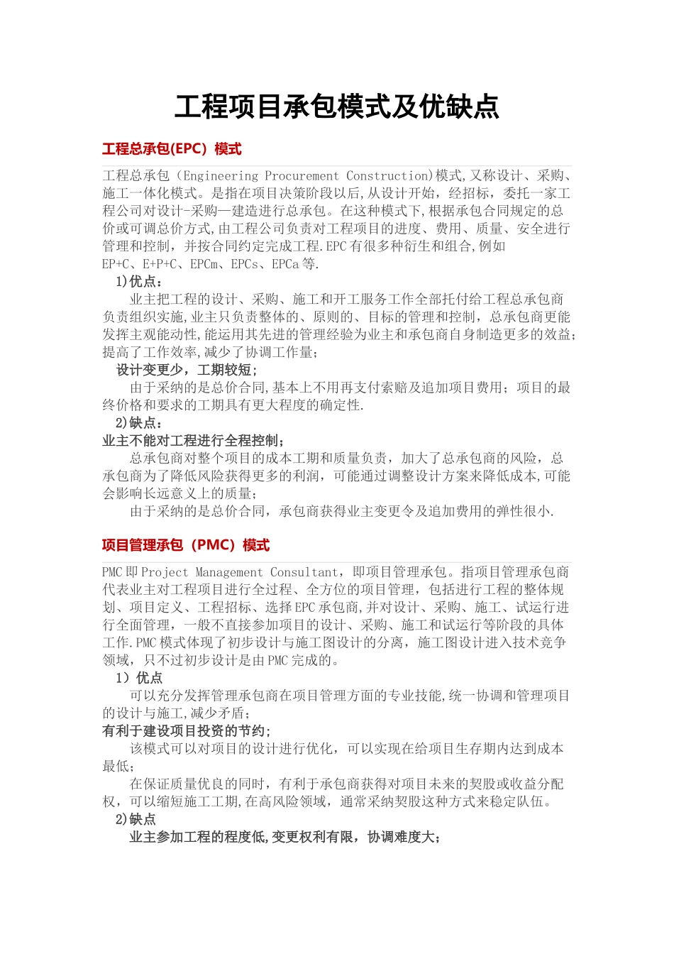 工程项目承包模式及优缺点_第1页
