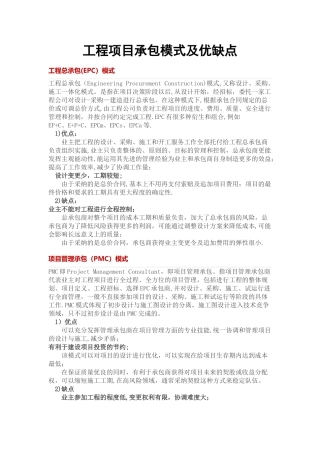 工程项目承包模式及优缺点