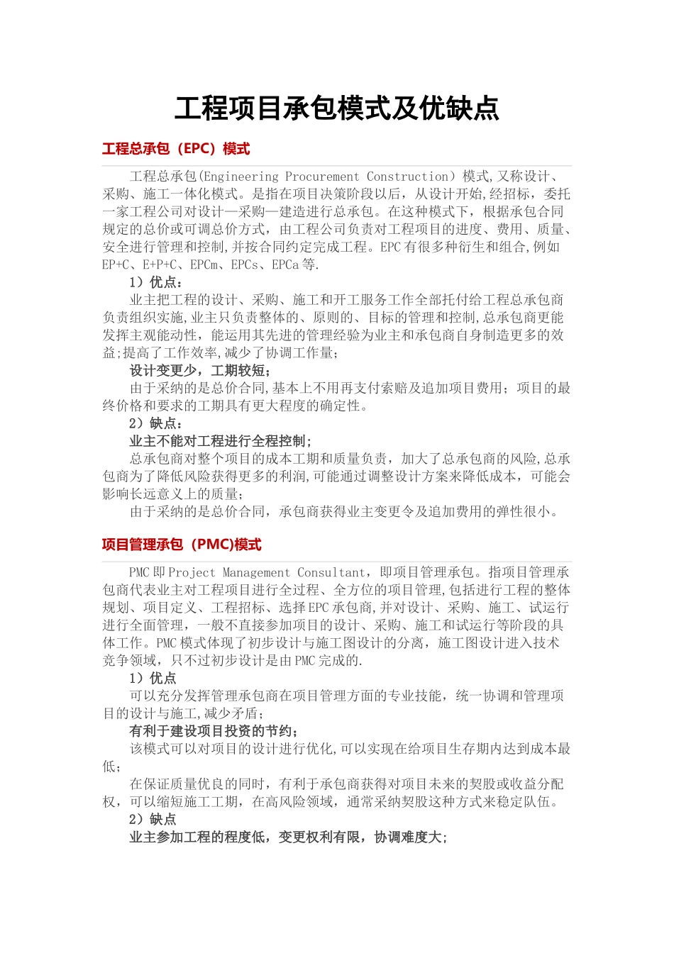 工程项目承包模式及优缺点_第1页