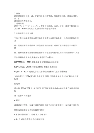 工程项目承包商EHS管理制度
