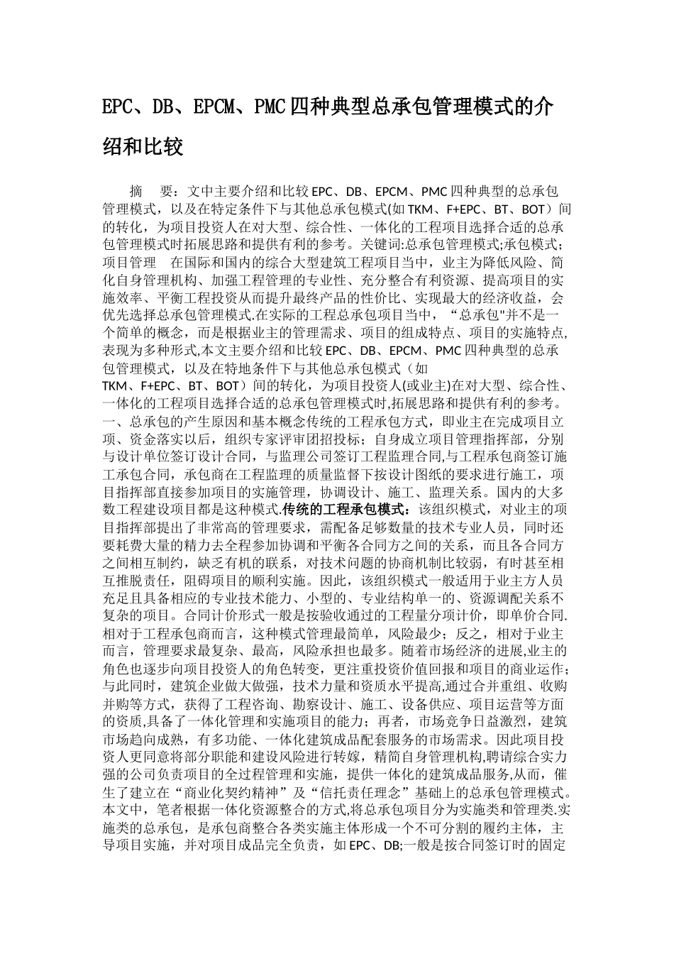 工程项目承包模式及其比较_第1页