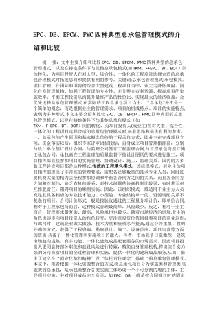 工程项目承包模式及其比较