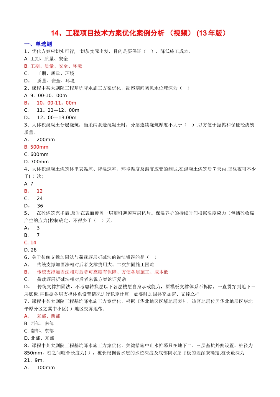 工程项目技术方案优化案例分析--(13年版)测试题_第1页