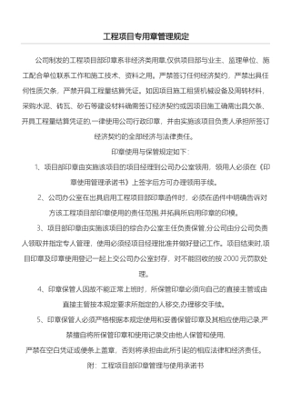 工程项目技术经验专用章管理规定